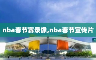 nba春节赛录像,nba春节宣传片
