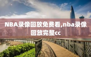NBA录像回放免费看,nba录像回放完整cc