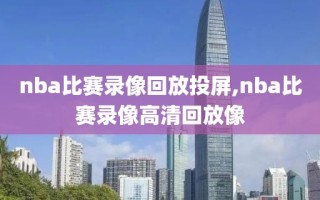 nba比赛录像回放投屏,nba比赛录像高清回放像