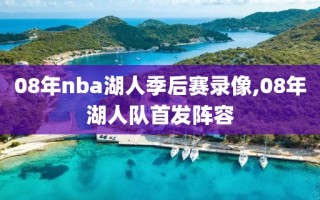 08年nba湖人季后赛录像,08年湖人队首发阵容