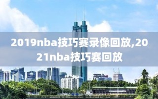 2019nba技巧赛录像回放,2021nba技巧赛回放