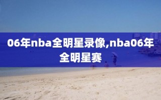 06年nba全明星录像,nba06年全明星赛