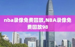 nba录像免费回放,NBA录像免费回放98