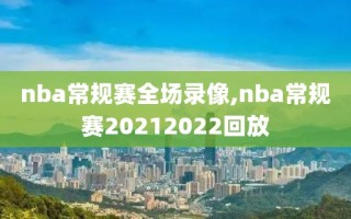 nba常规赛全场录像,nba常规赛20212022回放