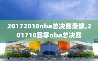20172018nba总决赛录像,201718赛季nba总决赛