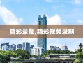 精彩录像,精彩视频录制