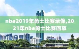 nba2019年勇士比赛录像,2021年nba勇士比赛回放