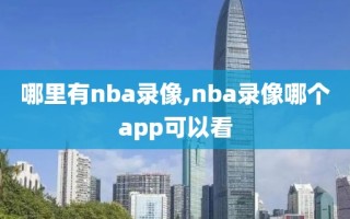 哪里有nba录像,nba录像哪个app可以看