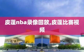 皮蓬nba录像回放,皮蓬比赛视频