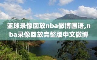 篮球录像回放nba微博国语,nba录像回放完整版中文微博