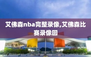艾佛森nba完整录像,艾佛森比赛录像回