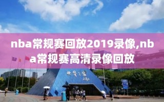 nba常规赛回放2019录像,nba常规赛高清录像回放