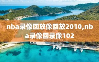nba录像回放像回放2010,nba录像回录像102