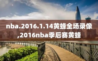 nba.2016.1.14黄蜂全场录像,2016nba季后赛黄蜂