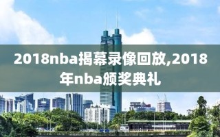 2018nba揭幕录像回放,2018年nba颁奖典礼