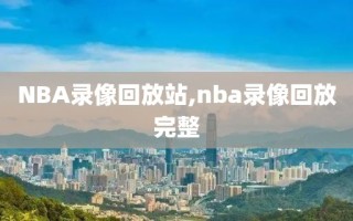 NBA录像回放站,nba录像回放完整
