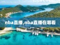 nba直播,nba直播在哪看