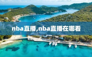 nba直播,nba直播在哪看