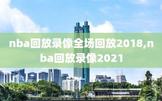nba回放录像全场回放2018,nba回放录像2021