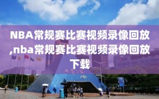 NBA常规赛比赛视频录像回放,nba常规赛比赛视频录像回放下载