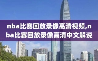 nba比赛回放录像高清视频,nba比赛回放录像高清中文解说