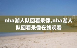 nba湖人队回看录像,nba湖人队回看录像在线观看