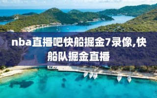 nba直播吧快船掘金7录像,快船队掘金直播