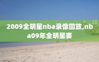 2009全明星nba录像回放,nba09年全明星赛