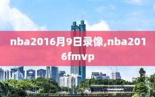 nba2016月9日录像,nba2016fmvp