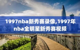 1997nba新秀赛录像,1997年nba全明星新秀赛视频