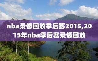 nba录像回放季后赛2015,2015年nba季后赛录像回放