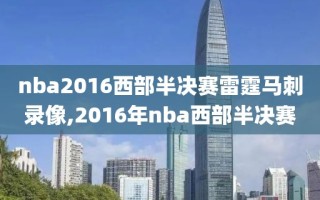 nba2016西部半决赛雷霆马刺录像,2016年nba西部半决赛
