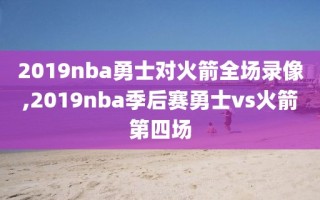 2019nba勇士对火箭全场录像,2019nba季后赛勇士vs火箭第四场