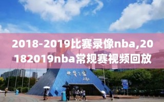 2018-2019比赛录像nba,20182019nba常规赛视频回放