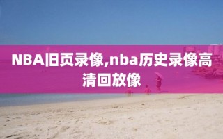 NBA旧页录像,nba历史录像高清回放像