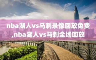 nba湖人vs马刺录像回放免费,nba湖人vs马刺全场回放