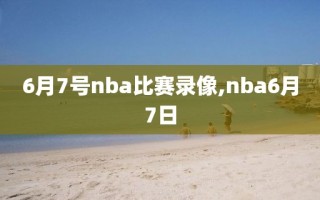 6月7号nba比赛录像,nba6月7日