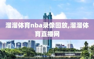 溜溜体育nba录像回放,溜溜体育直播网