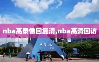 nba高录像回复清,nba高清回访