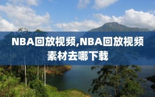 NBA回放视频,NBA回放视频素材去哪下载