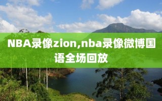 NBA录像zion,nba录像微博国语全场回放