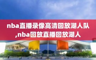 nba直播录像高清回放湖人队,nba回放直播回放湖人