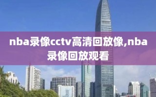 nba录像cctv高清回放像,nba录像回放观看