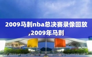 2009马刺nba总决赛录像回放,2009年马刺