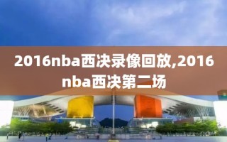2016nba西决录像回放,2016nba西决第二场