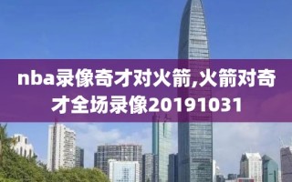 nba录像奇才对火箭,火箭对奇才全场录像20191031