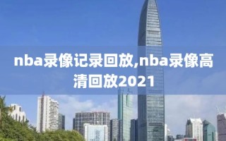 nba录像记录回放,nba录像高清回放2021