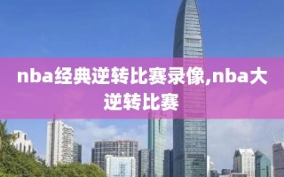 nba经典逆转比赛录像,nba大逆转比赛