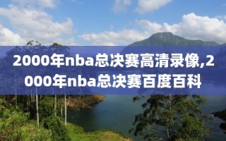 2000年nba总决赛高清录像,2000年nba总决赛百度百科