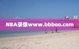 NBA录像www.bbboo.com